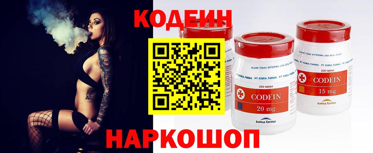 Кодеин Purple Drank  Вход с VPN  Кодеиновый сироп Lean напиток Lean (лин)  Краснокаменск 